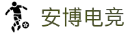 安博电竞-专业赛事，尽在掌握